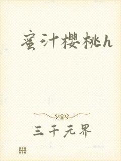 蜜汁樱桃h