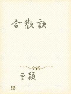 合欢诀