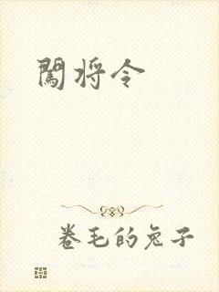 闯将令