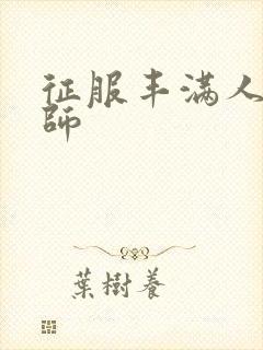 征服丰满人妻老师