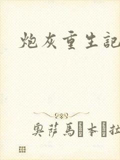 炮灰重生记封面