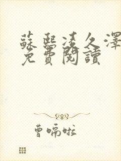 苏熙凌久泽小说免费阅读