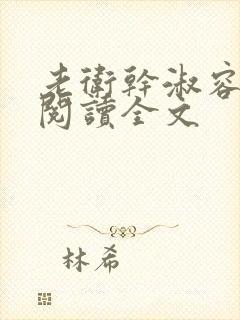 老卫干淑容免费阅读全文
