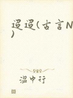 迢迢(古言NP)