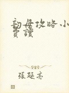 韵母攻略小说免费读