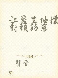 江医生他怀了死对头的崽