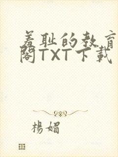羞耻的教育笔趣阁TXT下载封面