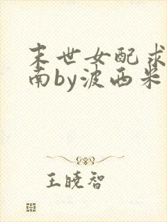 末世女配求生指南by波西米亚小说