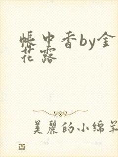 帐中香by金银花露