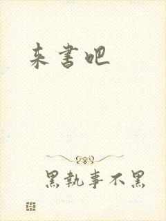 来书吧