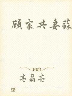 顾家共妻苏念