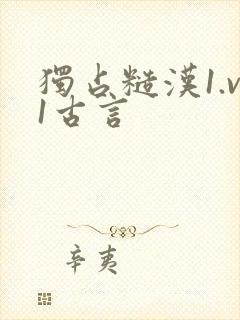 独占糙汉1.v1古言