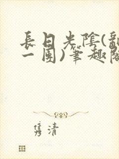 长日光阴(乱作一团)笔趣阁小说