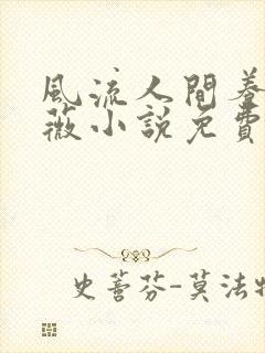 风流人间养父采薇小说免费笔趣阁