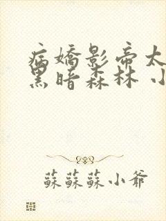 病娇影帝太撩人黑暗森林 小说全文免费阅读封面