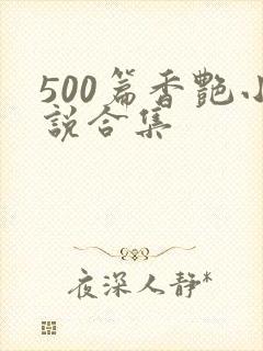500篇香艳小说合集