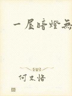 一屋暗灯无删减