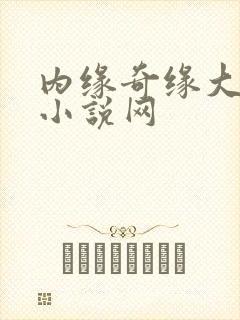 内缘奇缘大团圆小说网