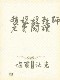 赵媛媛教师全文免费阅读