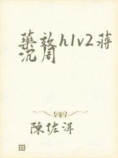 药效h1v2蒋沉周