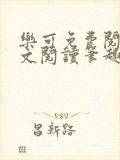 乐可免费阅读全文阅读笔趣阁