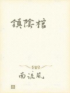 镇阴棺