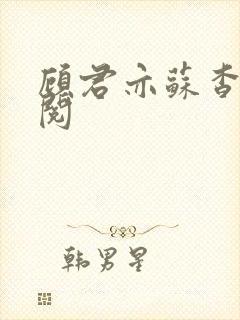 顾君亦苏杳免费阅