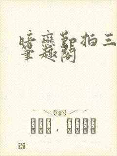 暗恋节拍三三娘笔趣阁