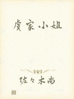 虞家小姐