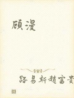 顾漫