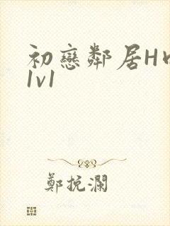 初恋邻居H肉肉1v1