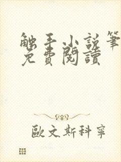触手小说笔趣阁免费阅读封面