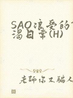 SAO浪受的饥渴日常(H)