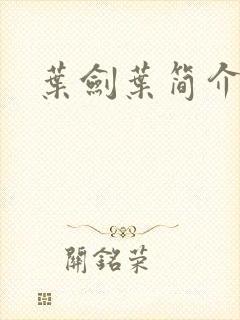 叶剑叶简介