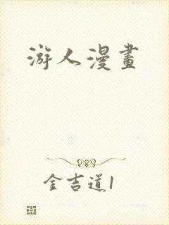 游人漫画封面