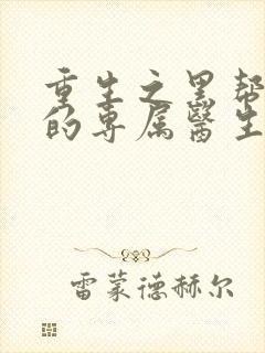重生之黑帮老大的专属医生