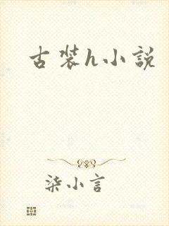 古装h小说