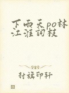 下雨天po林念江淮词枝