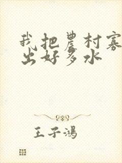 我把农村寡妇日出好多水