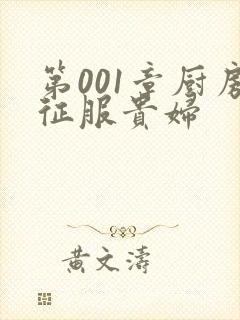第001章厨房征服贵妇封面