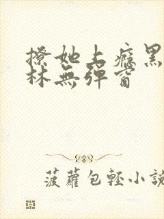 撩她上瘾黑暗森林无弹窗