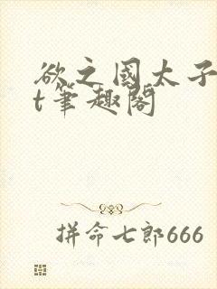 欲之国太子txt笔趣阁封面