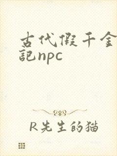 古代假千金挨日记npc