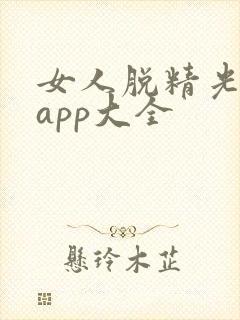 女人脱精光直播app大全封面