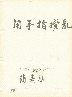 用手指搅乱吧