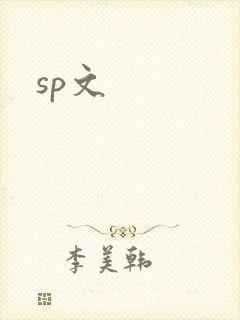 sp文