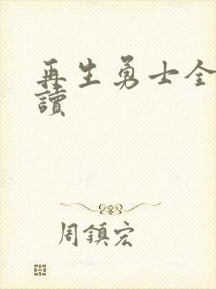 再生勇士全文阅读封面