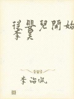 从婴儿开始入道李昊