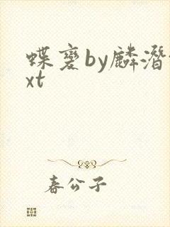 蝶变by麟潜txt