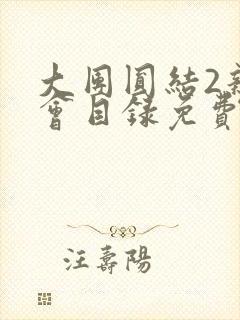 大团圆结2亲情会目录免费阅读封面